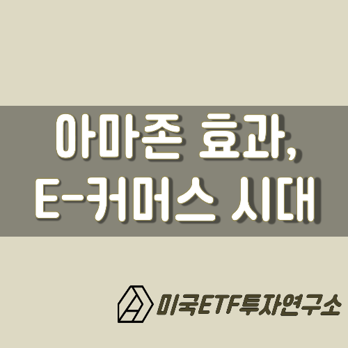  아마존효과,  E-커머스의 시대가 온다