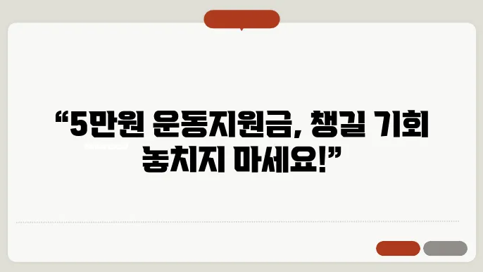 전국민 운동지원금 5만원 지급? 신청대상 신청방법 A-Z 총정리 해드림!