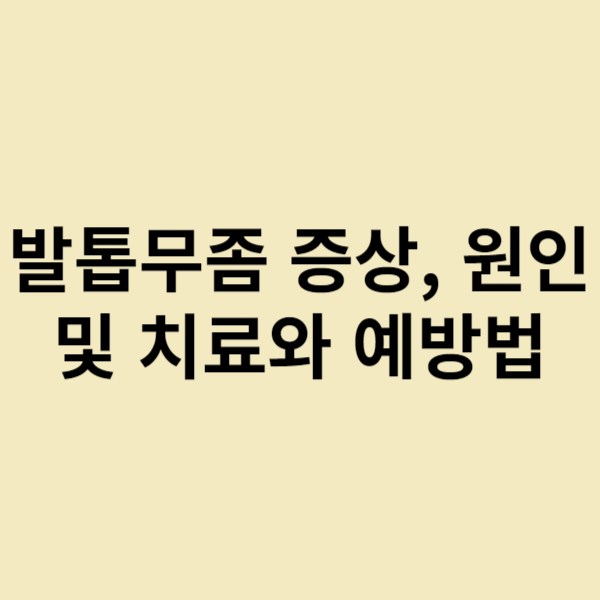 발톱무좀 증상, 원인 및 치료와 예방법