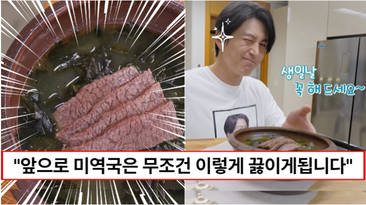 “미역국 간장으로 간하지 마세요” 편스토랑 류수영이 알려주는 미역국 정말 맛있게 끓이는 방법