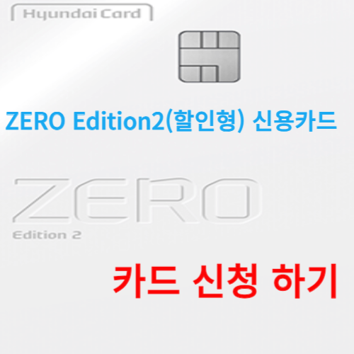 ZERO Edition2(할인형) 신용카드