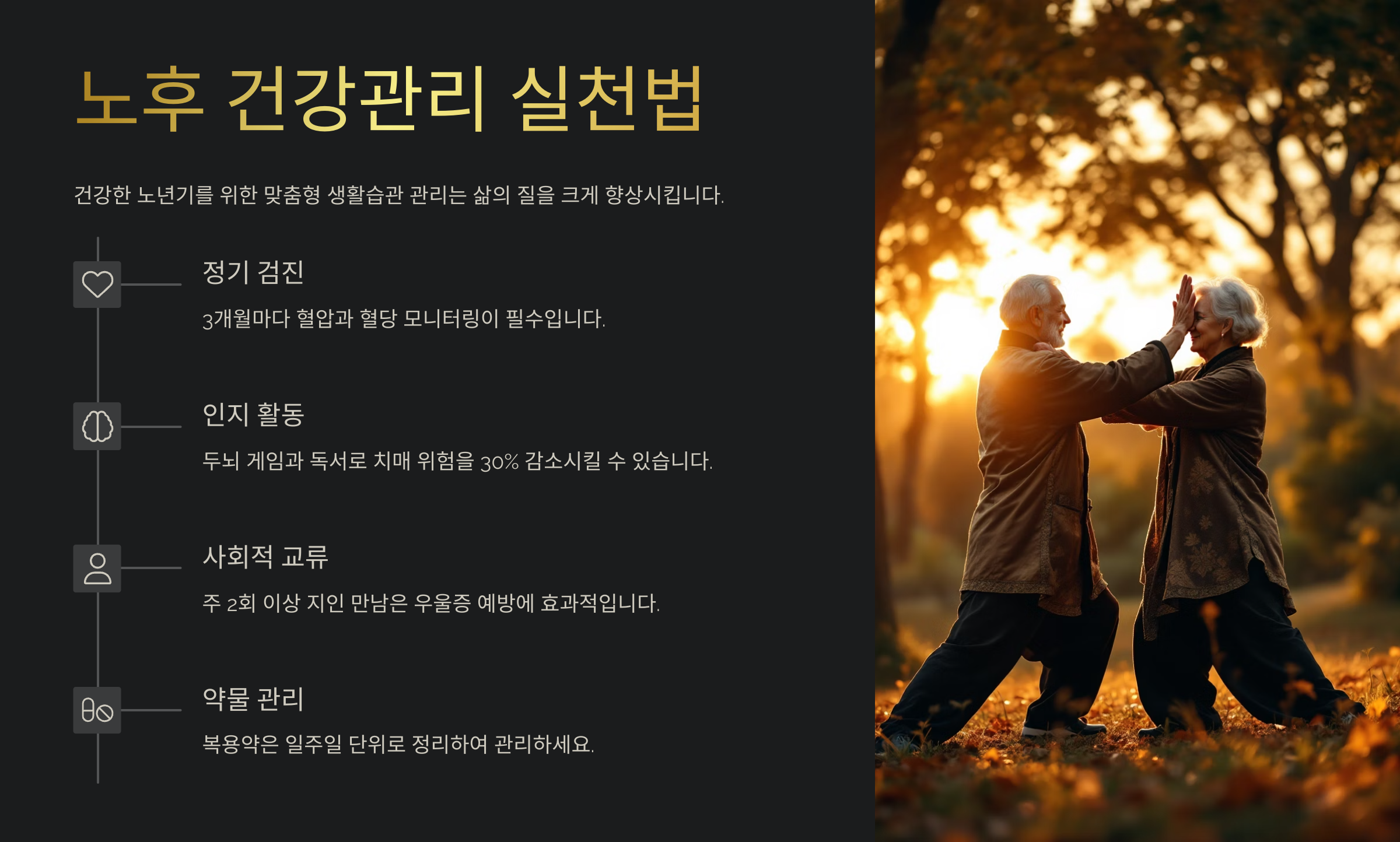 노후 건강관리 실천법