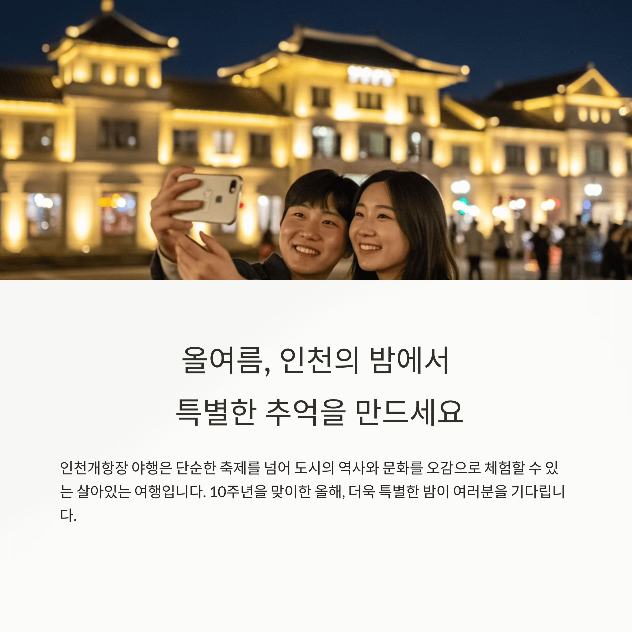 인천개항장 야행축제 일정·프로그램 총정리