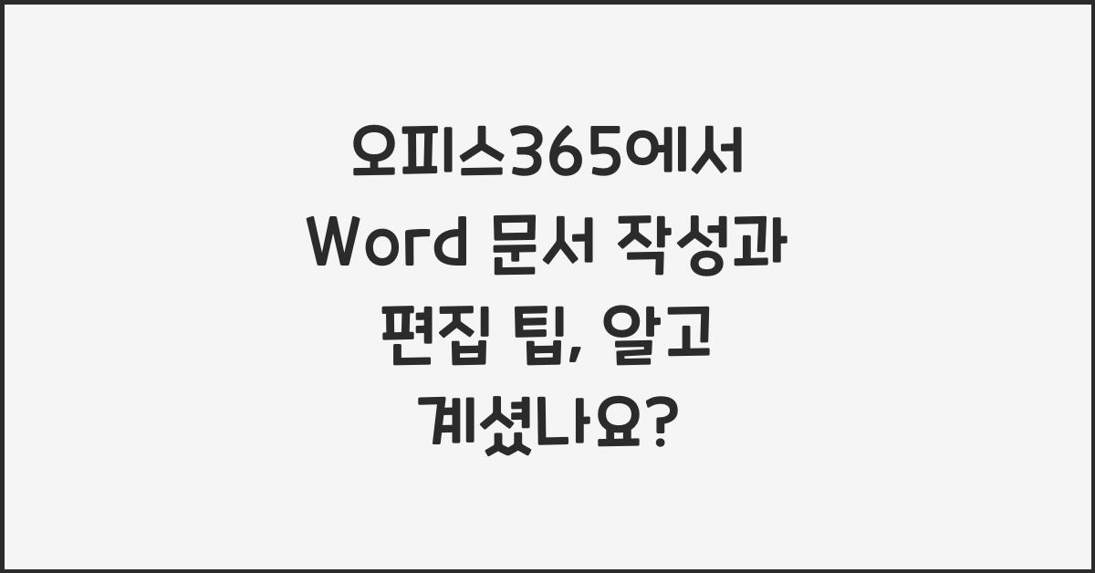 오피스365에서 Word 문서 작성과 편집 팁