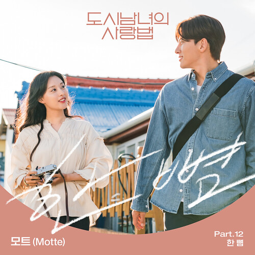  모트 (Motte) 한 뼘 듣기/가사/앨범/유튜브/뮤비/반복재생/작곡작사