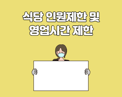  식당 인원제한 및 영업시간 제한