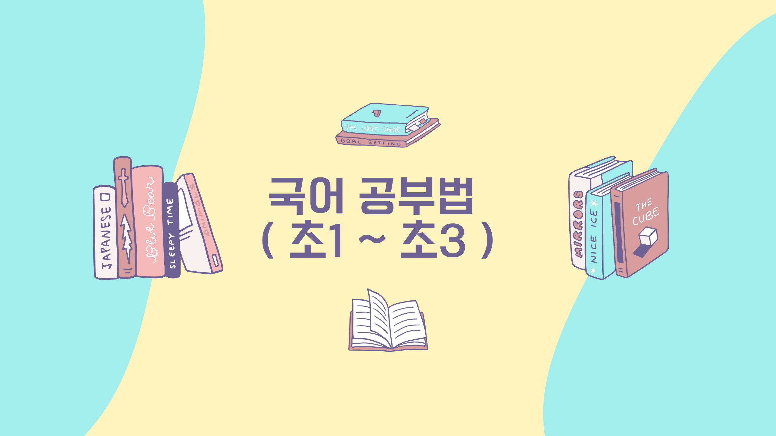  초등학생 국어 공부법 10가지 ( 초1~초3 )