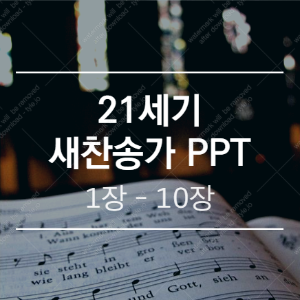  새찬송가 PPT (배경 없는 버전) / 1장 - 10장
