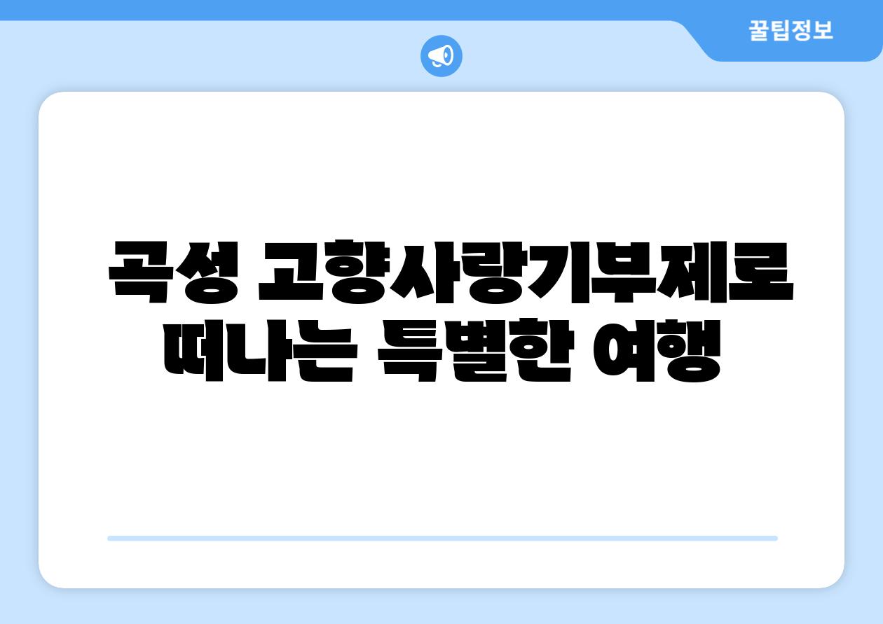 곡성 고향사랑기부제로 떠나는 특별한 여행