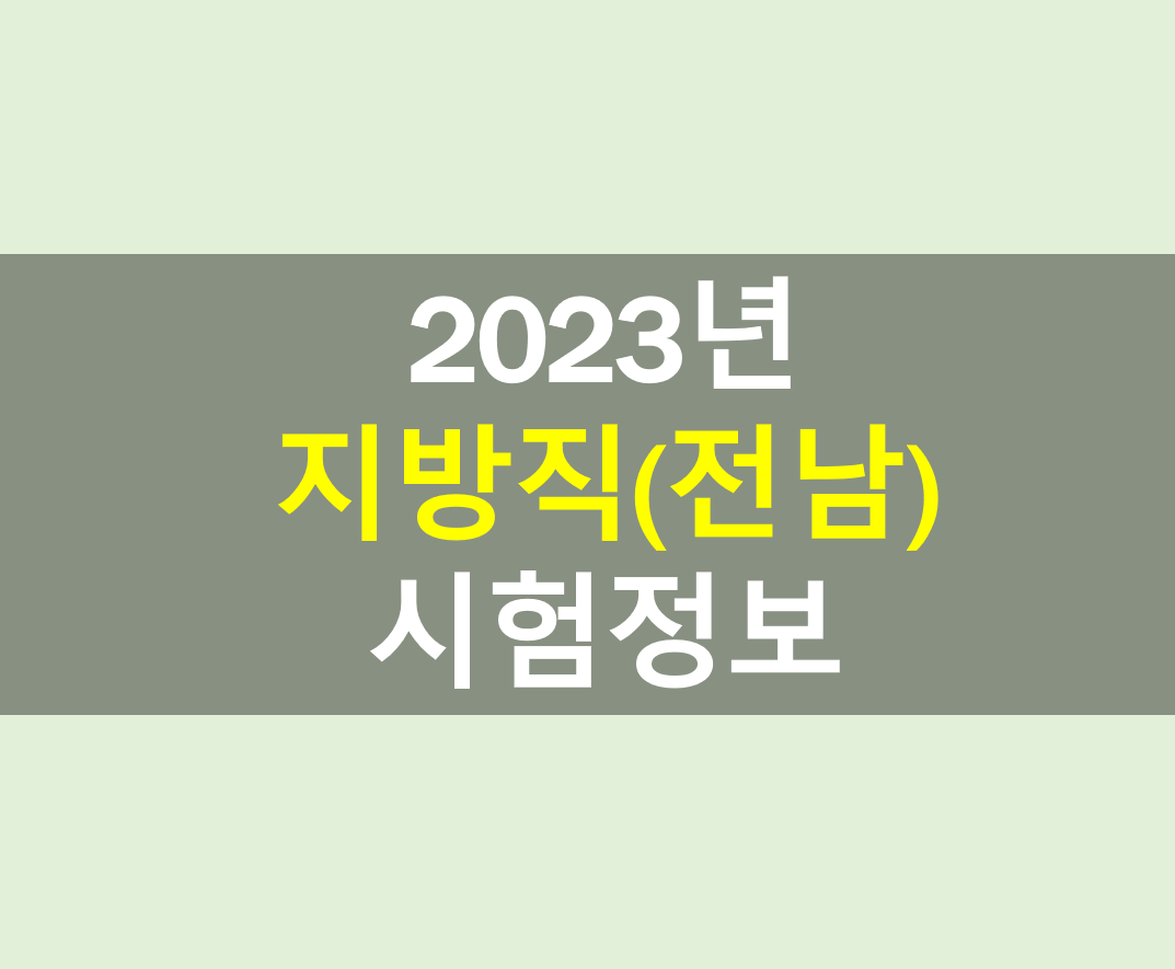 2023년 전남 공무원 시험