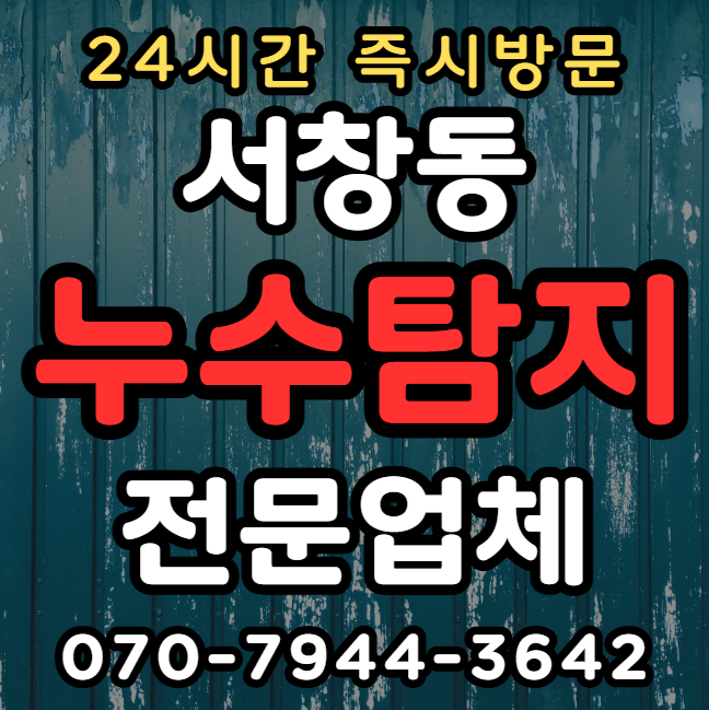 인천 서창동 아파트/빌라 화장실, 욕실 누수탐지1