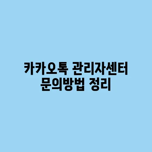 카카오톡 관리자센터 문의방법 정리