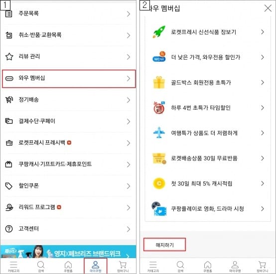 쿠팡-와우-멤버신-해지-방법-순서