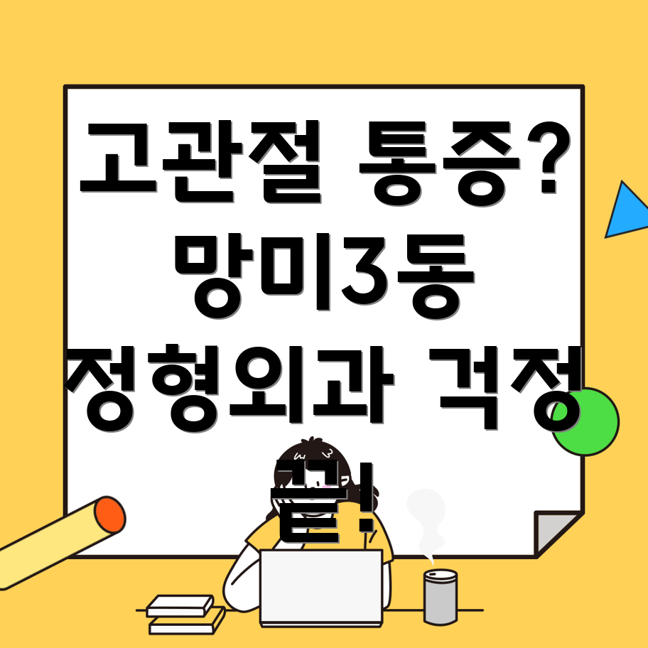 부산 수영구 망미3동 정형외과 고관절 통증