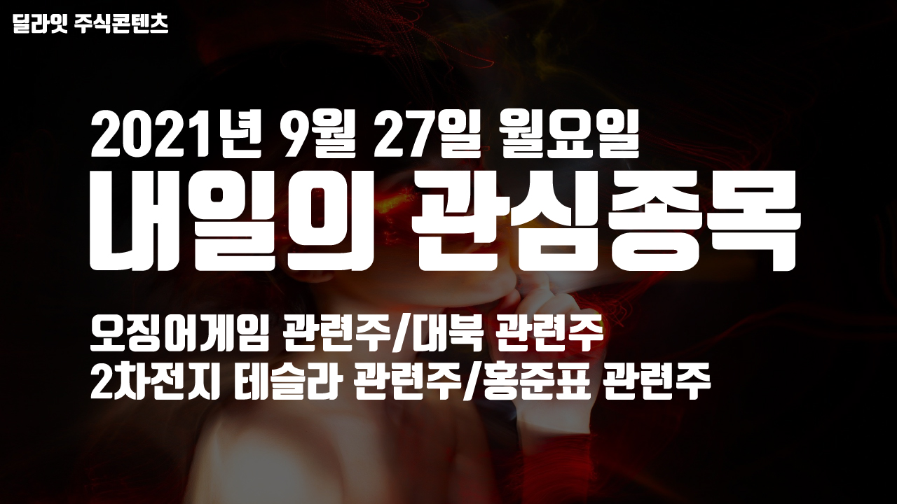  오징어게임 관련주 - 2021년 9월 27일 내일의 관심종목