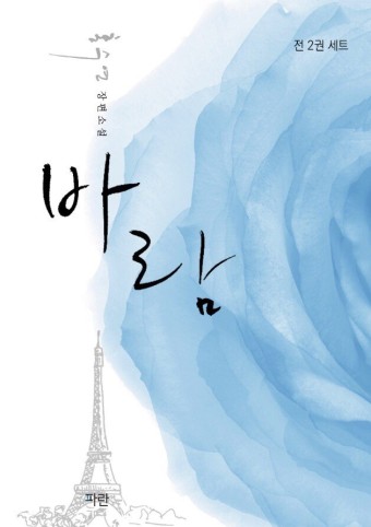  홍수연 장편 소설 '바람' 바람이 그 바람이 아닌...