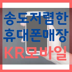  송도 휴대폰 저렴한곳 알려드려요