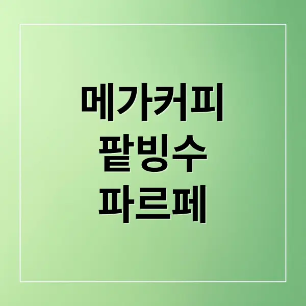 메가커피 팥빙 젤라또 파르페
