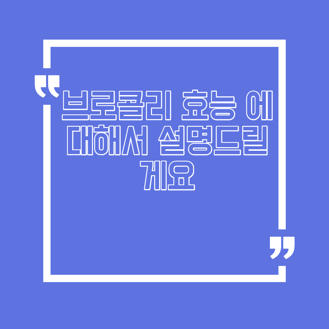  브로콜리 효능