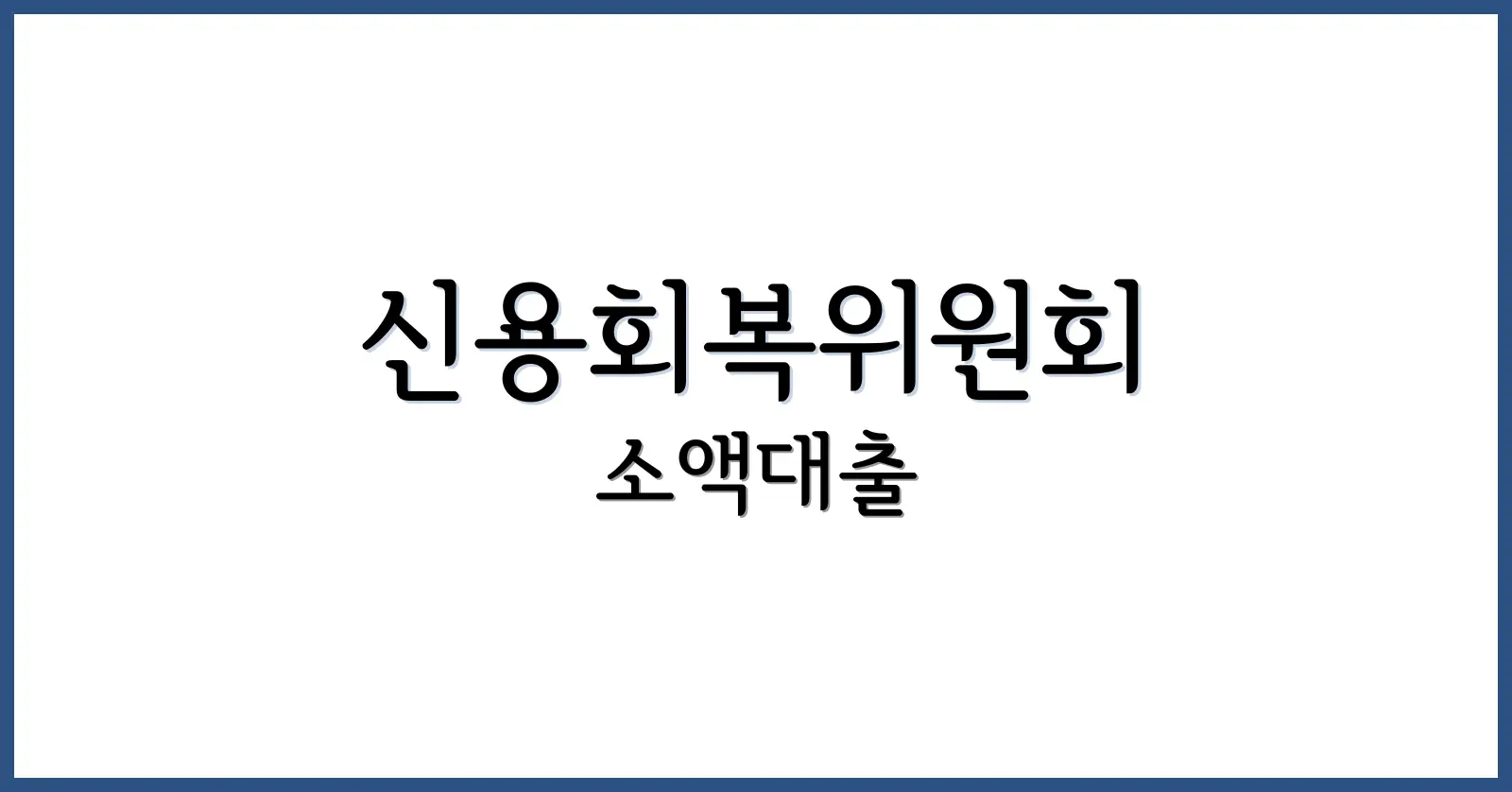 신용회복위원회 소액대출