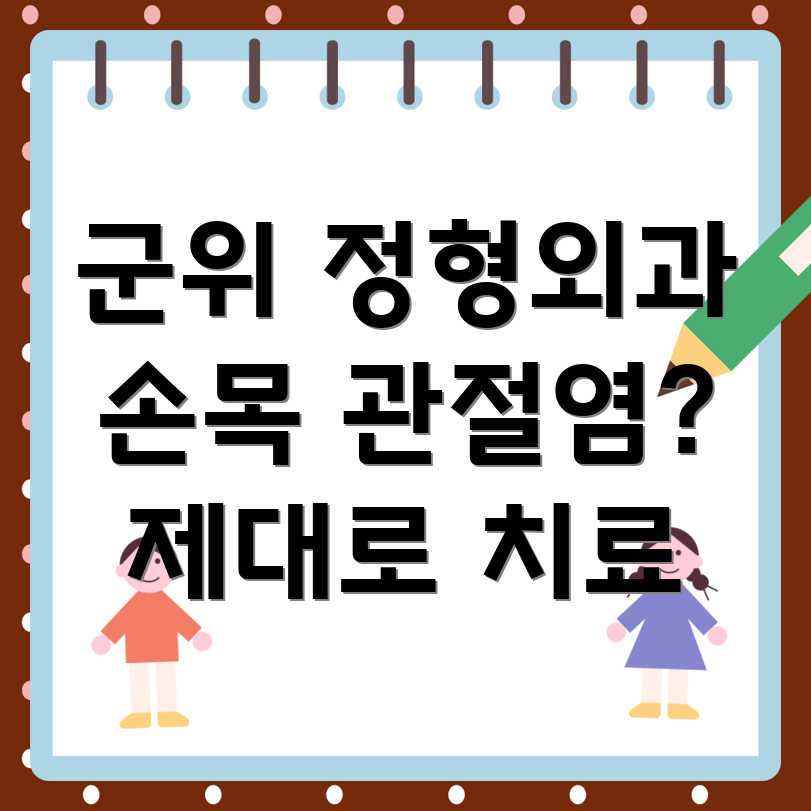 손목 관절염 치료