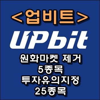  업비트 거래소 5종목 원화마켓 제거, 투자유의 25종목 지정 통보