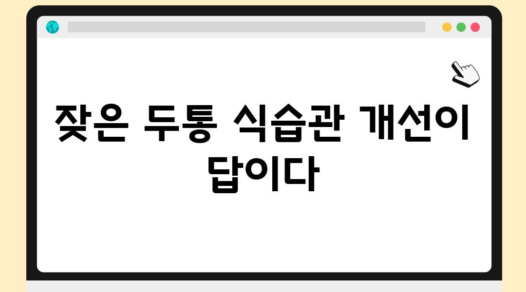 잦은 두통 식습관 개선이 답이다