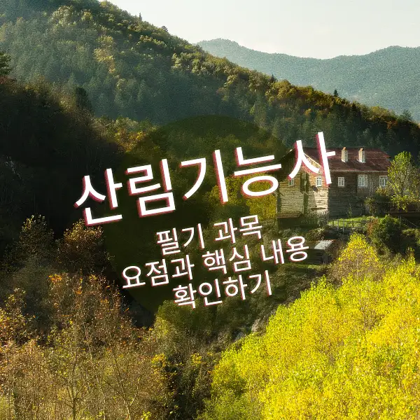 산림기능사