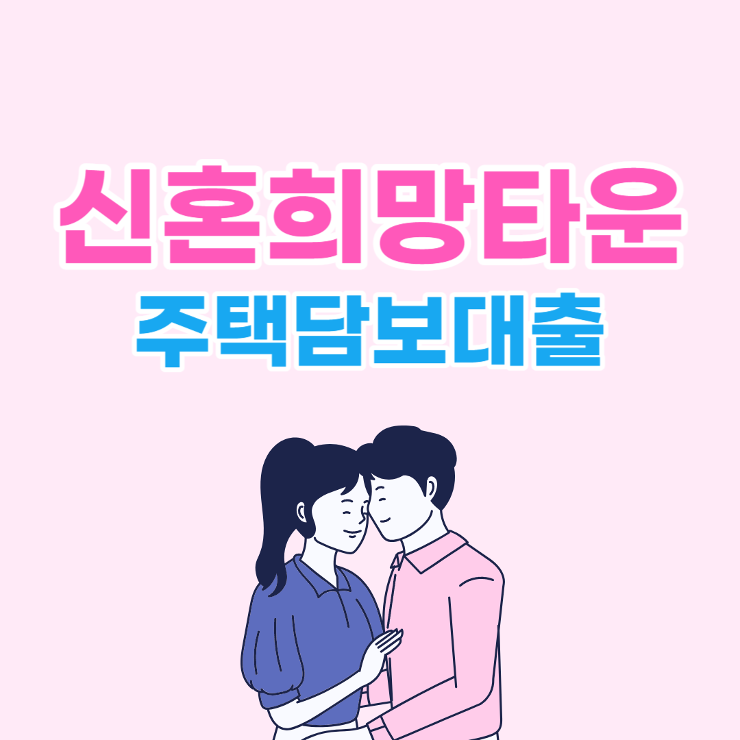 신혼희망타운 대출