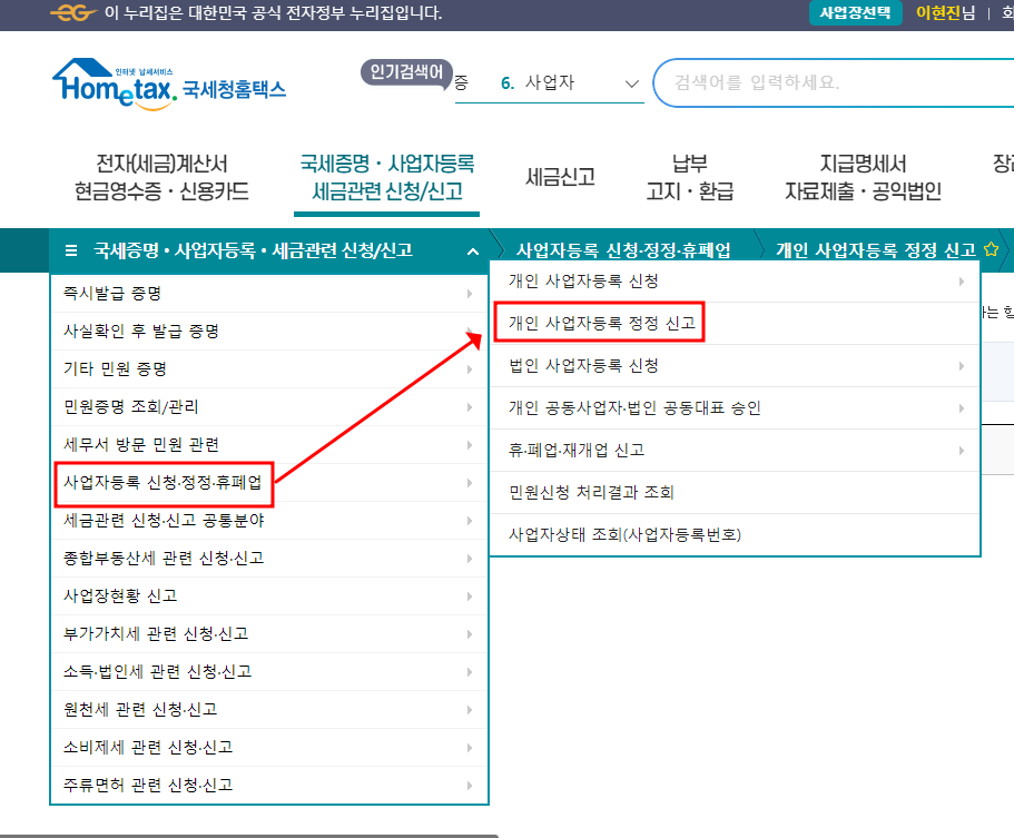 사업장 임대차 게약이 만료되거나 확장을 위한 주소 변경을 해야 할때 서류를 가지고 세무서에 가서 정정 신고하기 너무 귀찬고 번거로운 일입니다.



하지만 이젠 홈텍스에서도 간편하게 신청 변경 가능하니 많은 이용 해보세요..



국세청 홈텍스에 접속하기

국세청 홈택스

www.hometax.go.kr




접속 후 에 왼쪽 막대기 3개 클릭 후 따라가세요. 상병 계급장 클


사업자등록증 주소 변경