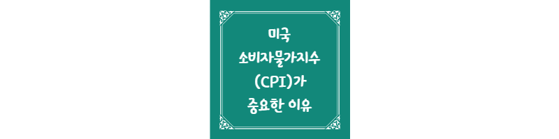 미국 소비자물가지수(CPI)가 중요한 이유 썸네일