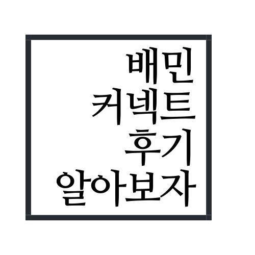  배민커넥트 후기 모음 알아보자(안보면 손해)