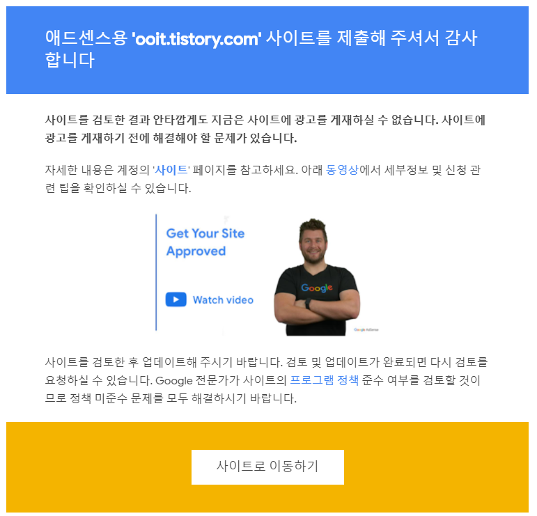  구글 애드센스 승인 실패 메일 어떻게 오나?