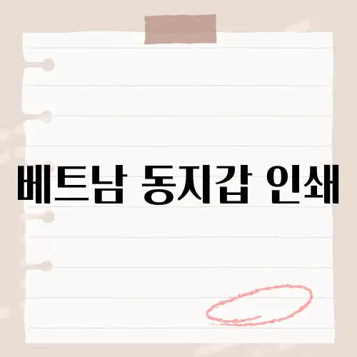 베트남 동지갑 인쇄, 현지에서 인기 있는 디자인과 구매처는?​