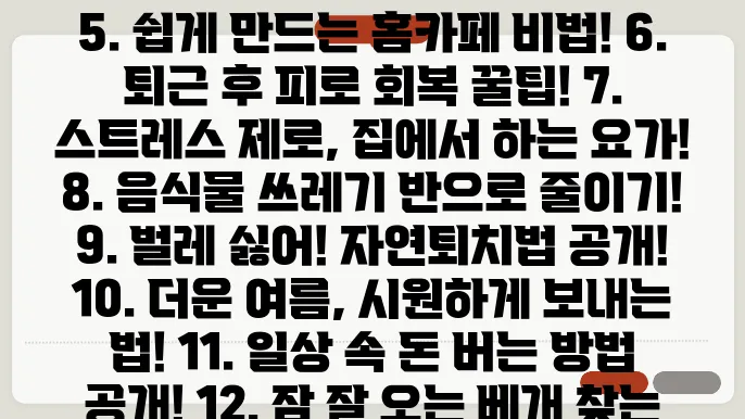 감기몸살 빨리 낫는 꿀팁  가스비 아끼는 꿀팁  이런식으로 생활 밀접 키워드 100개