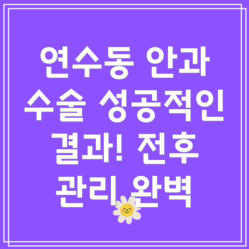 안과 수술 전후 관리