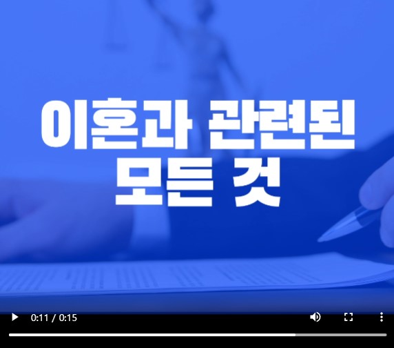 이혼소송절차의 모든 것