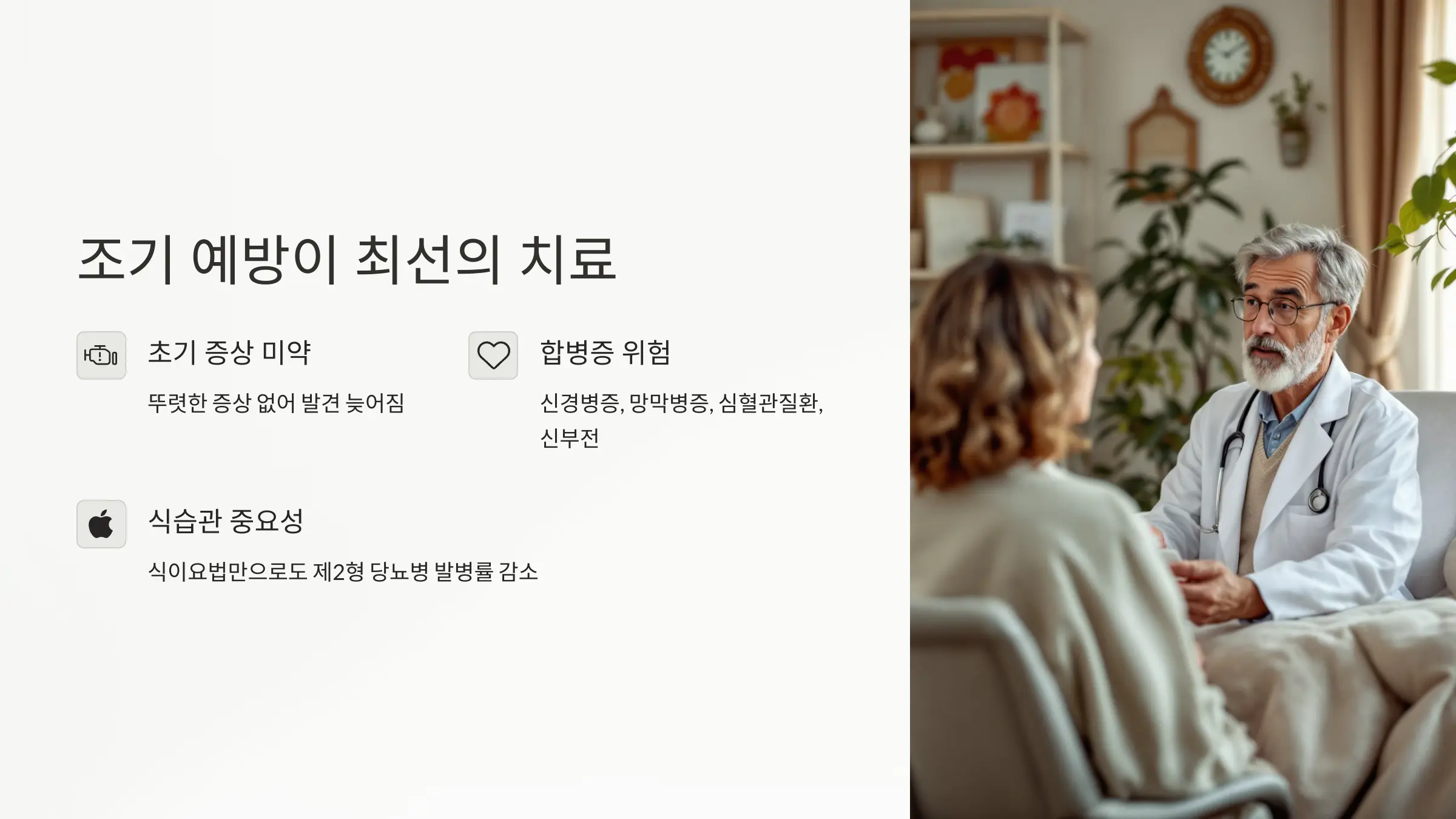 조기 예방이 최선의 치료