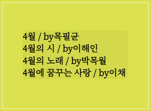  좋은시/4월 by목필균/4월의 시 by이해인/4월의 노래 by박목월/4월에 꿈꾸는 사랑 by이채
