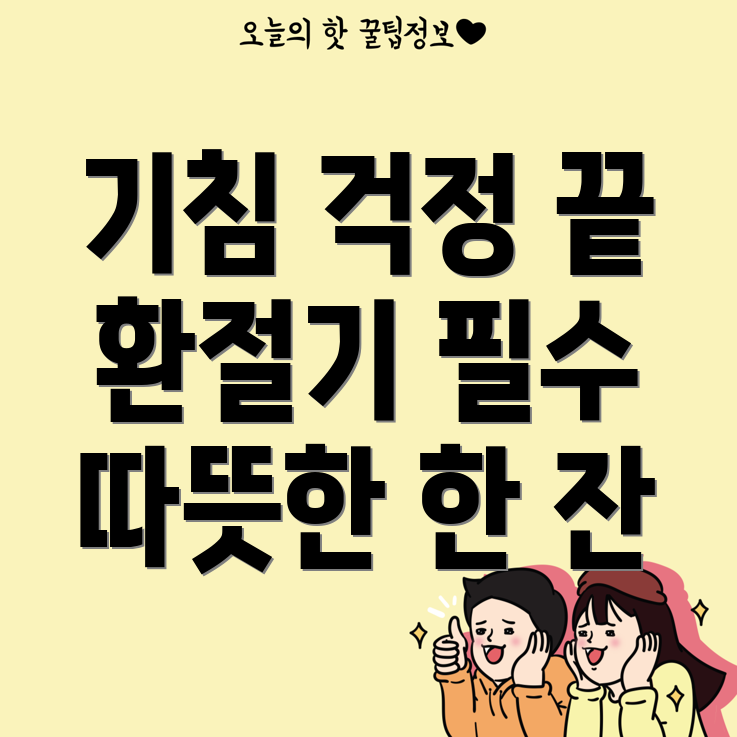 기침 완화 차