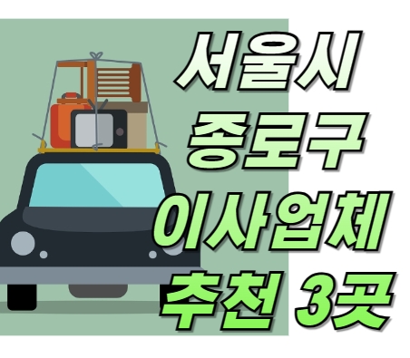 서울시 종로구 이사업체 추천 3곳 ❘ 이사 업체 고르는 방법