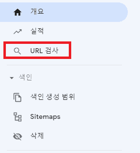 구글 서치 콘솔 URL 검사 진행