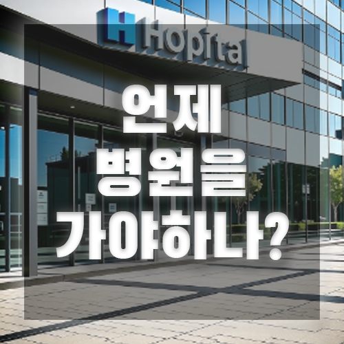 병원 언제가야하나?