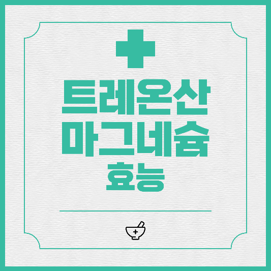  트레온산 마그네슘 효능 효과 부작용