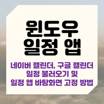 윈도우 일정 앱 네이버 캘린더, 구글 캘린더 일정 불러오기 및 일정 앱 바탕화면 고정 방법