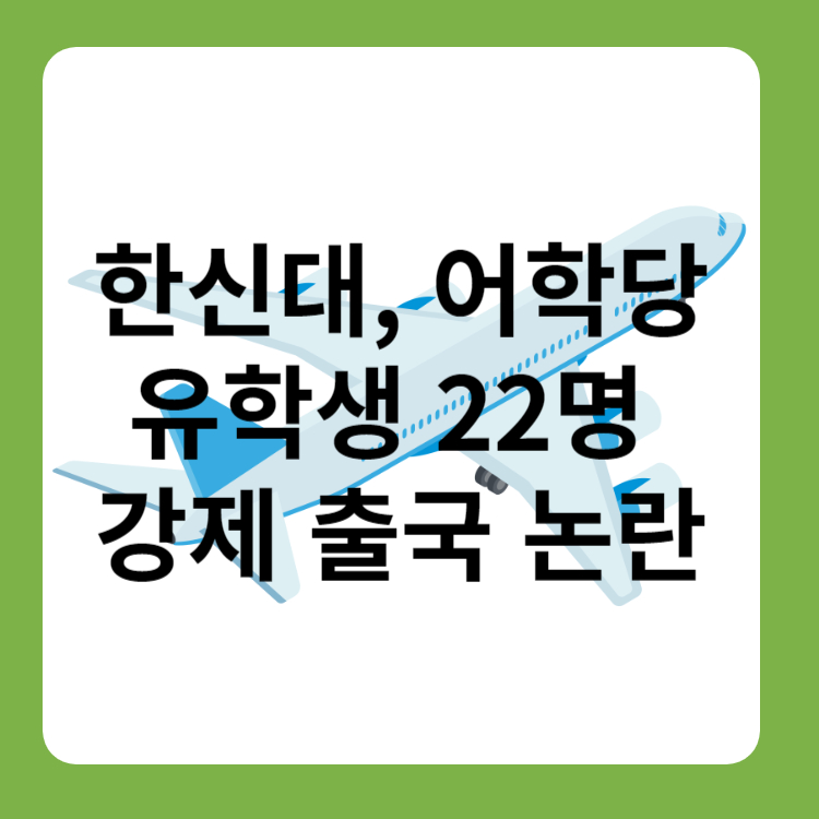 한신대&#44; 어학당 유학생 22명 강제 출국 논란