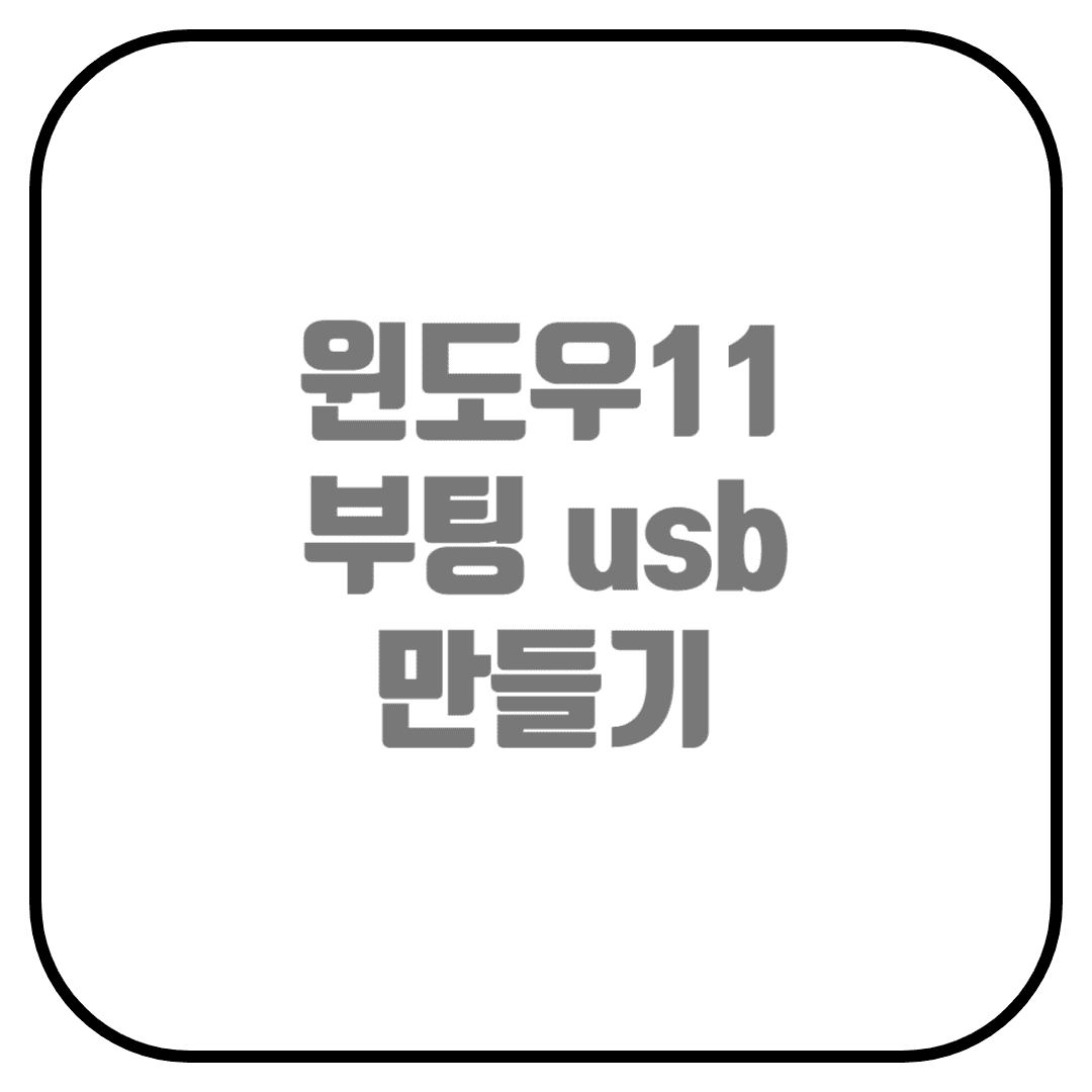  윈도우11 USB 부팅디스크 만들기