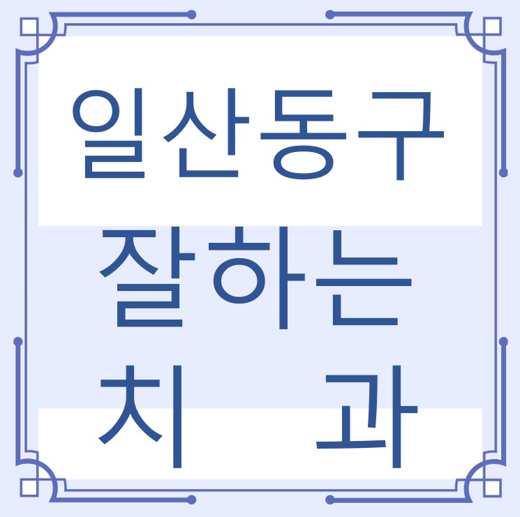 일산 동구 잘하는 치과 치아교정 심미보철 신경 잇몸치료 레진 인레이 크라운 틀니 임플란트
