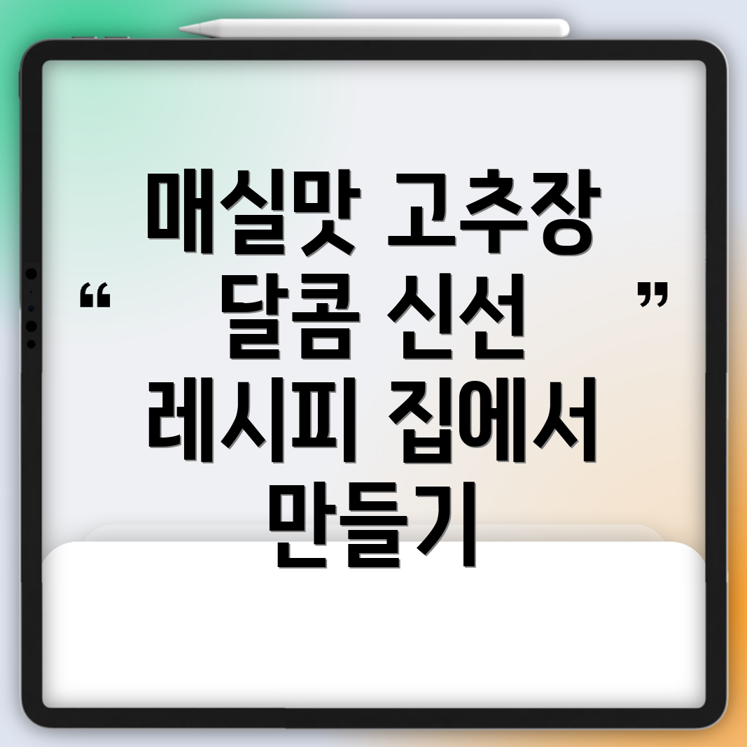 매실고추장