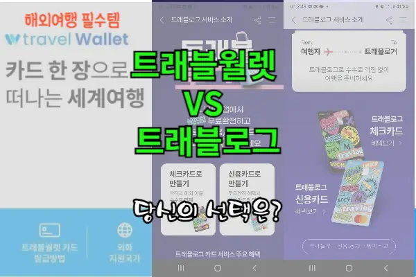 해외여행 갈 때 필수! 트래블 월렛과 트래블 로그 카드&#44; 당신의 선택은?